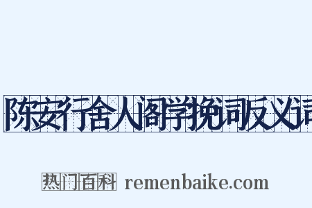 陈安行舍人阁学挽词反义词是什么意思的图片